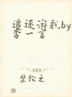 追逐游戏by杳杳一言