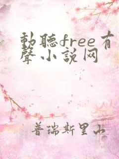 动听free有声小说网