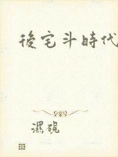 后宅斗时代