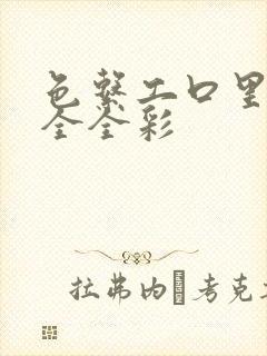 色系工口里番大全全彩