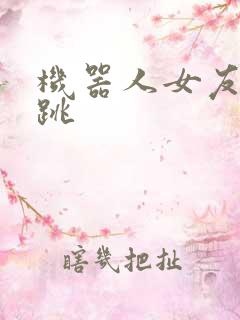 机器人女友的心跳