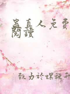 蛊真人免费在线阅读