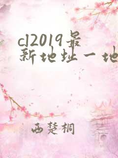 cl2019最新地址一地址二