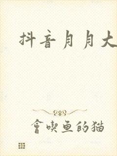 抖音月月大小姐