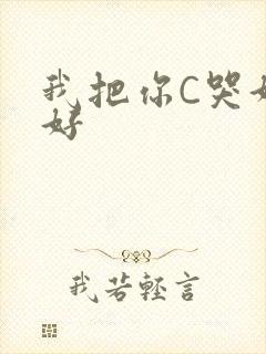 我把你C哭好不好