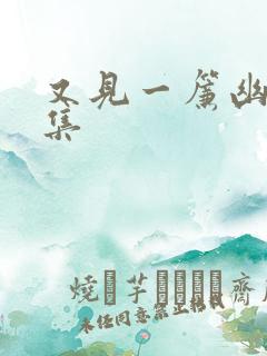 又见一帘幽梦续集