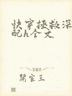 快穿拯救深情男配h全文