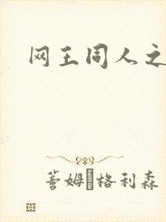 网王同人之锦葵