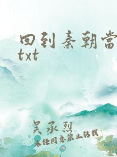 回到秦朝当皇子txt