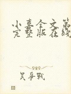 小喜全文第一部完整版在线阅读