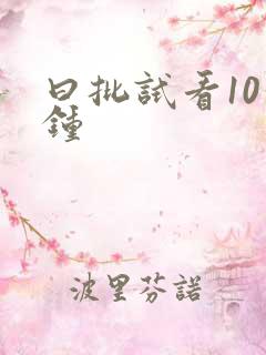 曰批试看10分钟