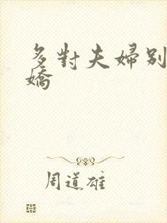 多对夫妇别墅群娇