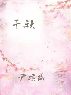 千秋