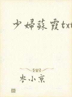 少妇苏霞txt