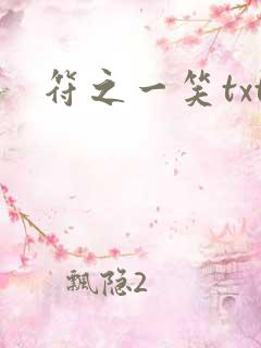 符之一笑txt