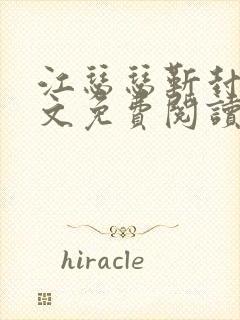 江瑟瑟靳封臣全文免费阅读