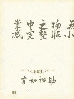 掌中之物 无删减完整版小说