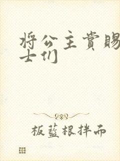 将公主赏赐给将士们