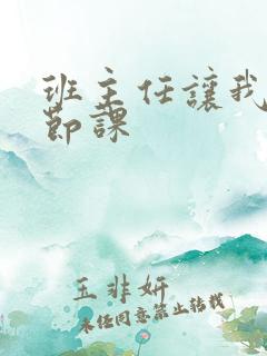 班主任让我诵一节课