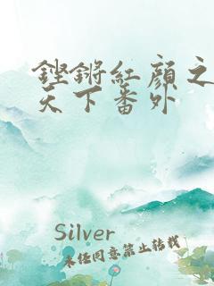 铿锵红颜之风行天下番外