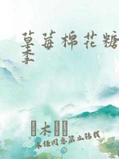 草莓棉花糖第二季