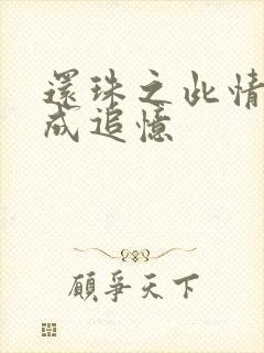 还珠之此情可待成追忆