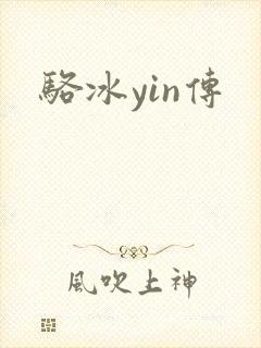 骆冰yin传