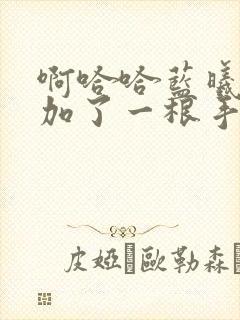 啊哈哈蓝曦臣又加了一根手指