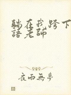 躺在我跨下的英语老师