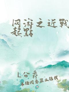 网游之近战法师起点