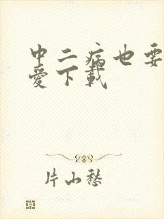 中二病也要谈恋爱下载