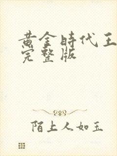 黄金时代王小波完整版