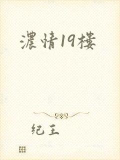 浓情19楼