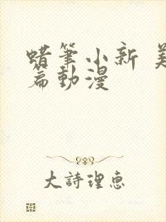 蜡笔小新 美伢篇动漫