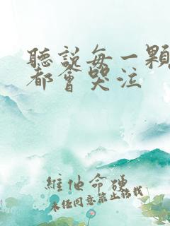 听说每一颗星球都会哭泣