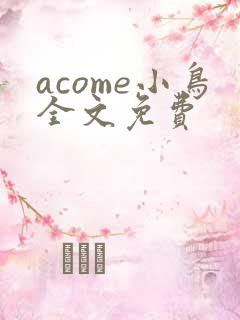 acome小鸟全文免费