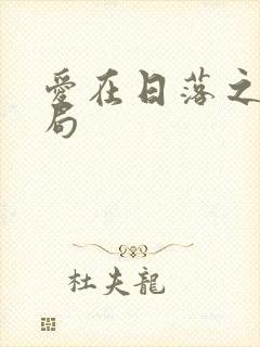 爱在日落之前结局