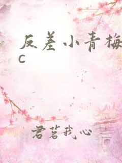 反差小青梅不经c