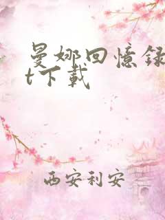 曼娜回忆录txt下载