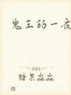 鬼王的一夜弃妃
