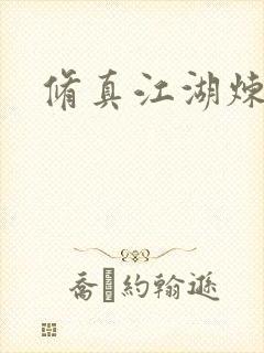 修真江湖炼神术