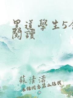 黑道学生5全文阅读