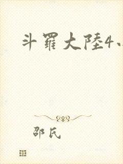 斗罗大陆4小说