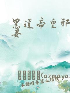 黑道帝皇邪帝冷妻