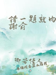 错一题就肉一次谢俞