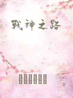 战神之路
