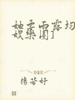 她要雨露均沾[娱乐圈]