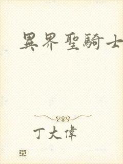 异界圣骑士下载