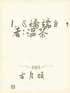 1.《娇端》作者:温茶