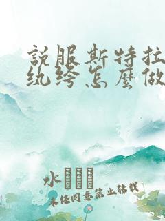 说服斯特拉瑞斯纨绔怎么做